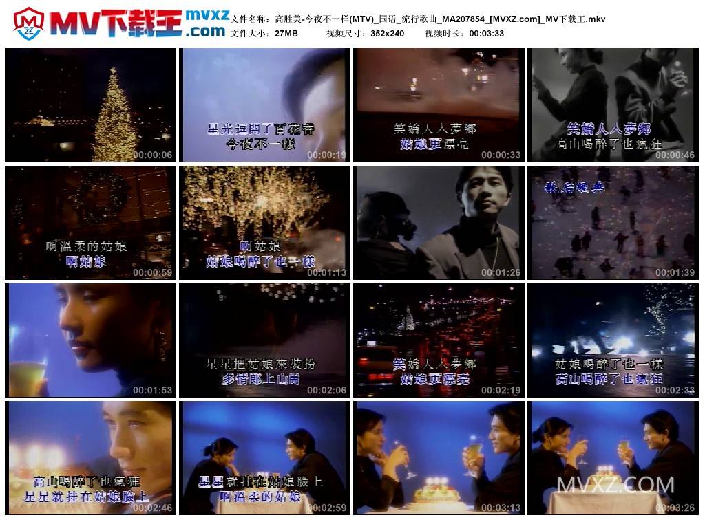 高胜美-今夜不一样(MTV)_国语_流行歌曲_MA207854